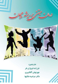 درمان مبتنی بر ریشه هیجان